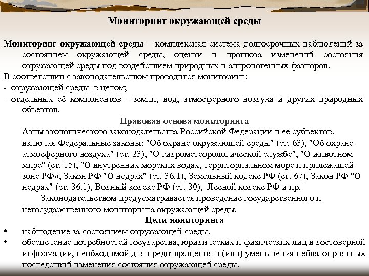 Мониторинг окружающей среды – комплексная система долгосрочных наблюдений за состоянием окружающей среды, оценки и