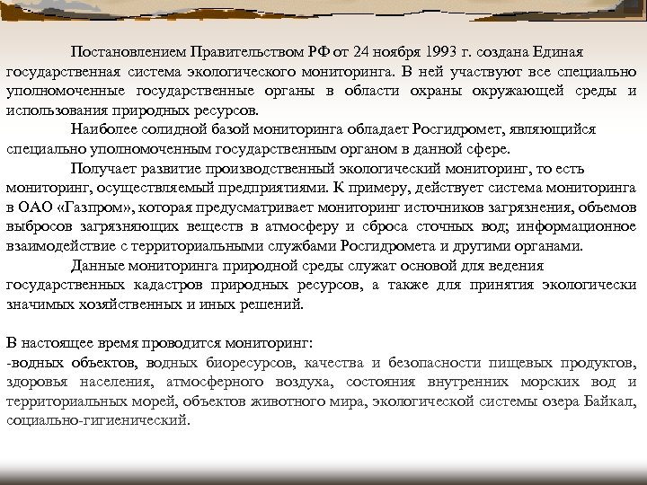 Постановлением Правительством РФ от 24 ноября 1993 г. создана Единая государственная система экологического мониторинга.