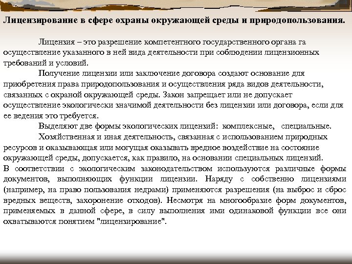 Лицензирование в сфере охраны окружающей среды и природопользования. Лицензия – это разрешение компетентного государственного