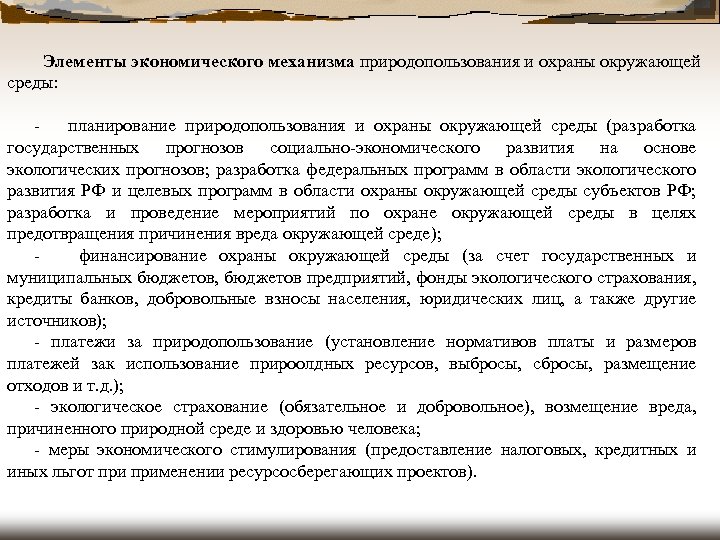  Элементы экономического механизма природопользования и охраны окружающей среды: - планирование природопользования и охраны