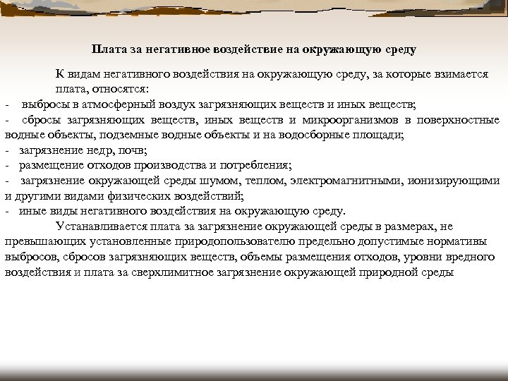 Плата за негативное воздействие на окружающую среду К видам негативного воздействия на окружающую среду,