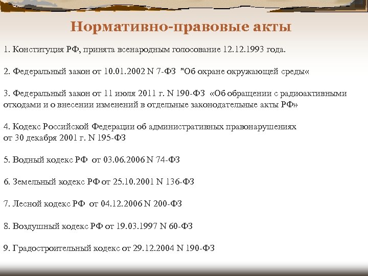 Нормативно-правовые акты 1. Конституция РФ, принята всенародным голосование 12. 1993 года. 2. Федеральный закон