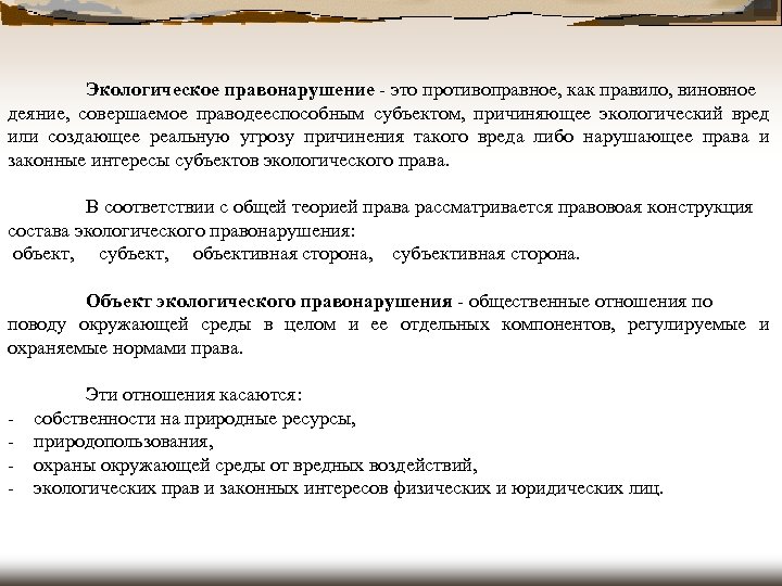  Экологическое правонарушение - это противоправное, как правило, виновное деяние, совершаемое праводееспособным субъектом, причиняющее
