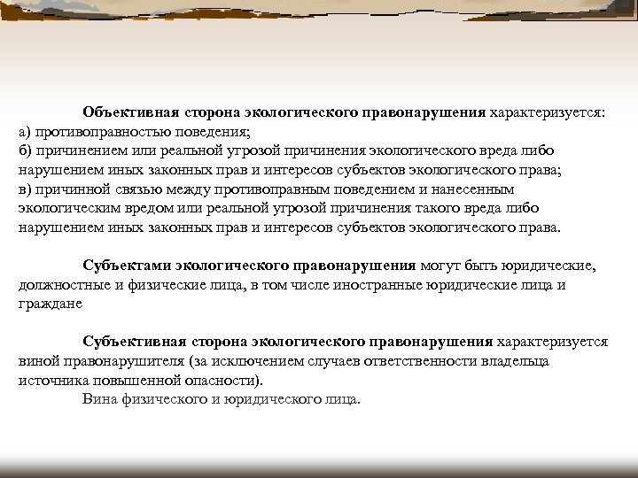 Объективная сторона право. Объективная сторона экологического правонарушения. Объективная сторона экологических преступлений. Объективная сторона в экологическом праве. Объективная сторона правонарушения характеризуется.