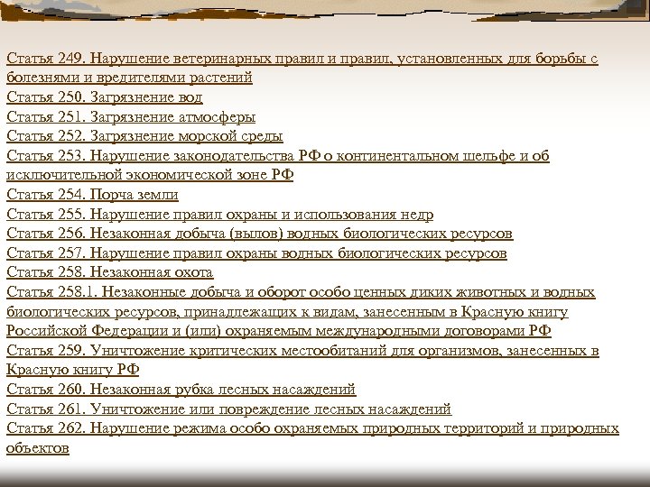 Статья 249. Нарушение ветеринарных правил и правил, установленных для борьбы с болезнями и вредителями