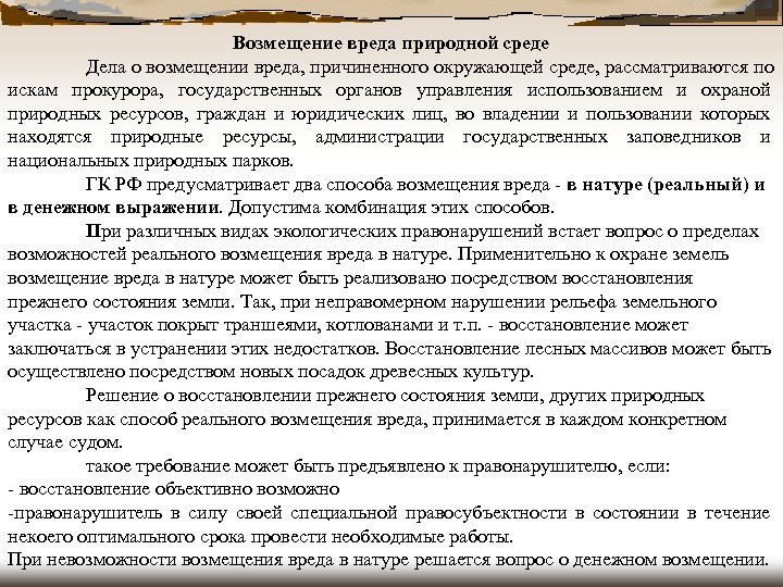 Возмещение вреда природной среде Дела о возмещении вреда, причиненного окружающей среде, рассматриваются по искам