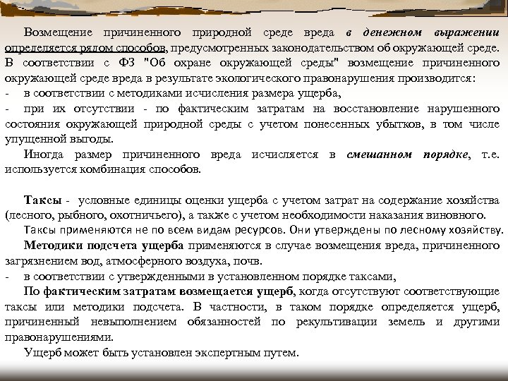Возмещение причиненного природной среде вреда в денежном выражении определяется рядом способов, предусмотренных законодательством об