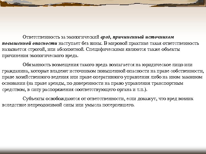 Объект причинения вреда. Вред причиненный источником повышенной опасности. Ответственность за причинение вреда окружающей среде. Ответственный за вред причиненный источником повышенной опасности. Ответственные за причинение вреда окружающей среды.