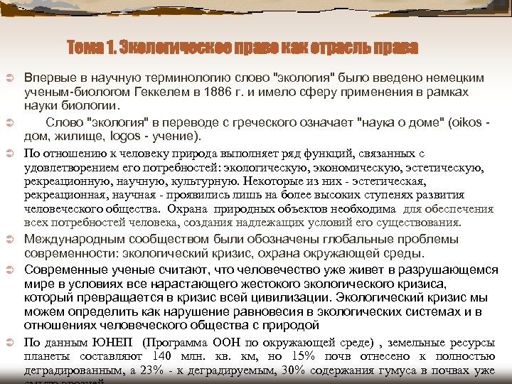 Тема 1. Экологическое право как отрасль права Ü Ü Ü Впервые в научную терминологию