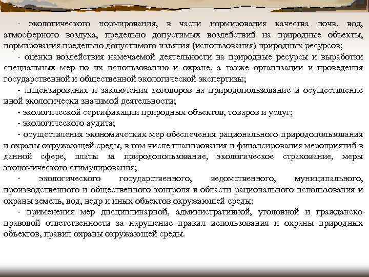 - экологического нормирования, в части нормирования качества почв, вод, атмосферного воздуха, предельно допустимых воздействий