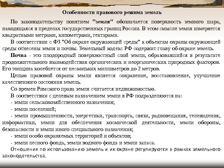 Особенности правового режима земель По законодательству понятием 