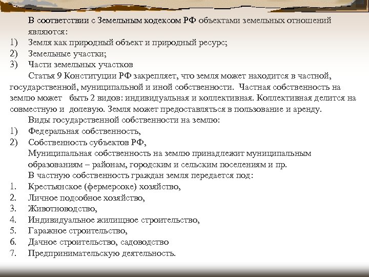 В соответствии с Земельным кодексом РФ объектами земельных отношений являются: 1) Земля как природный