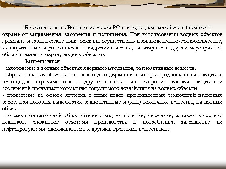 В соответствии с Водным кодексом РФ все воды (водные объекты) подлежат охране от загрязнения,