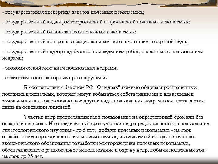 - государственная экспертиза запасов полезных ископаемых; - государственный кадастр месторождений и проявлений полезных ископаемых;