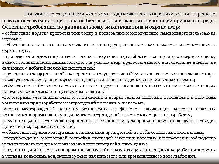 Пользование отдельными участками недр может быть ограничено или запрещено в целях обеспечения национальной безопасности