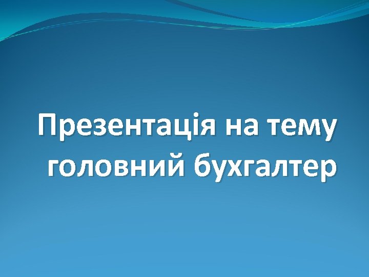 Презентація на тему головний бухгалтер 