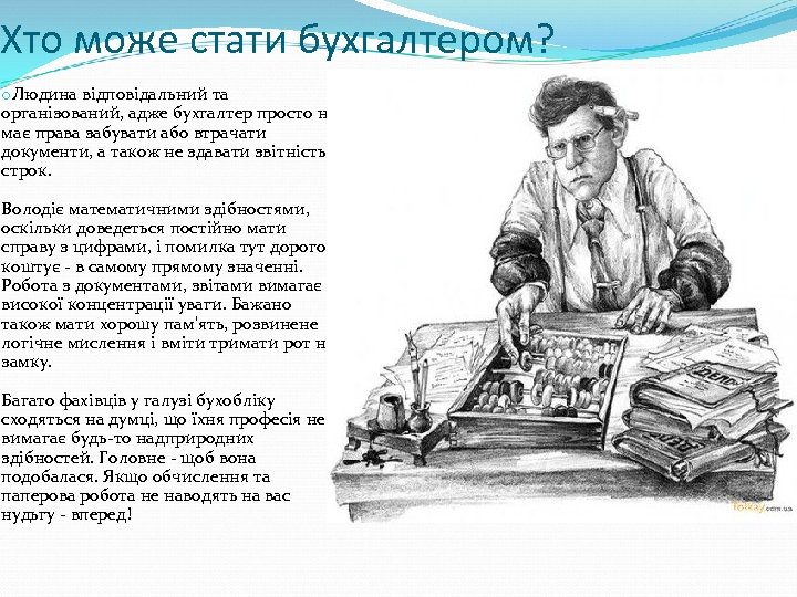 Хто може стати бухгалтером? o. Людина відповідальний та організований, адже бухгалтер просто не має