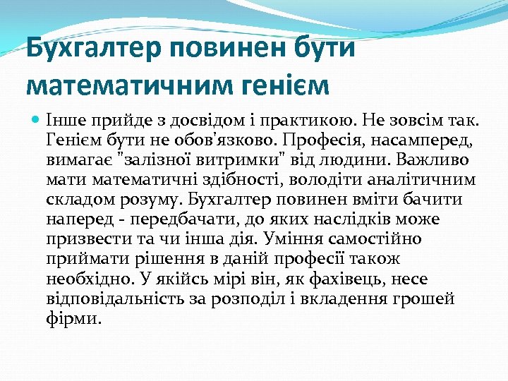 Бухгалтер повинен бути математичним генієм Інше прийде з досвідом і практикою. Не зовсім так.