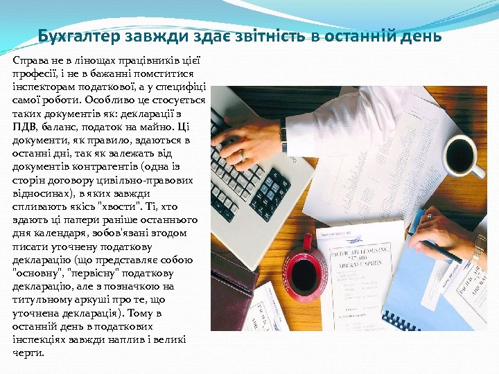 Бухгалтер завжди здає звітність в останній день Справа не в лінощах працівників цієї професії,