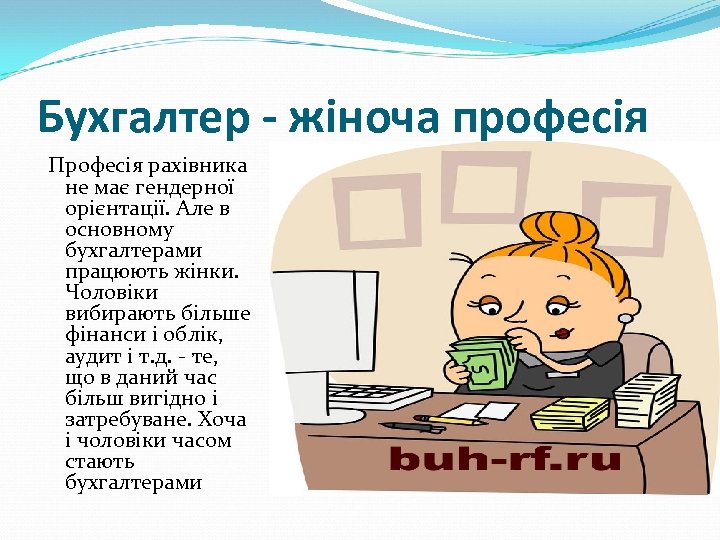 Бухгалтер - жіноча професія Професія рахівника не має гендерної орієнтації. Але в основному бухгалтерами