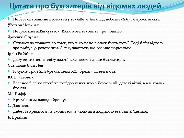 Цитати про бухгалтерів відомих людей Небувала товщина цього звіту захищала його від небезпеки бути