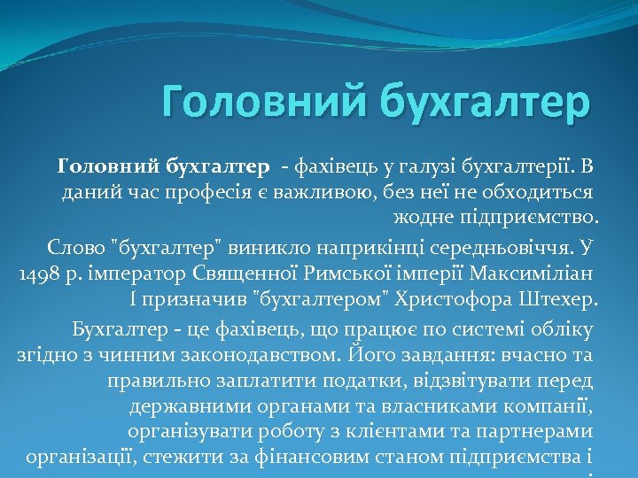 Головний бухгалтер - фахівець у галузі бухгалтерії. В даний час професія є важливою, без