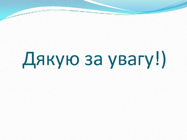 Дякую за увагу!) 