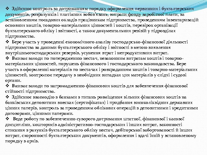 v Здійснює контроль за дотриманням порядку оформлення первинних і бухгалтерських документів, розрахунків і платіжних