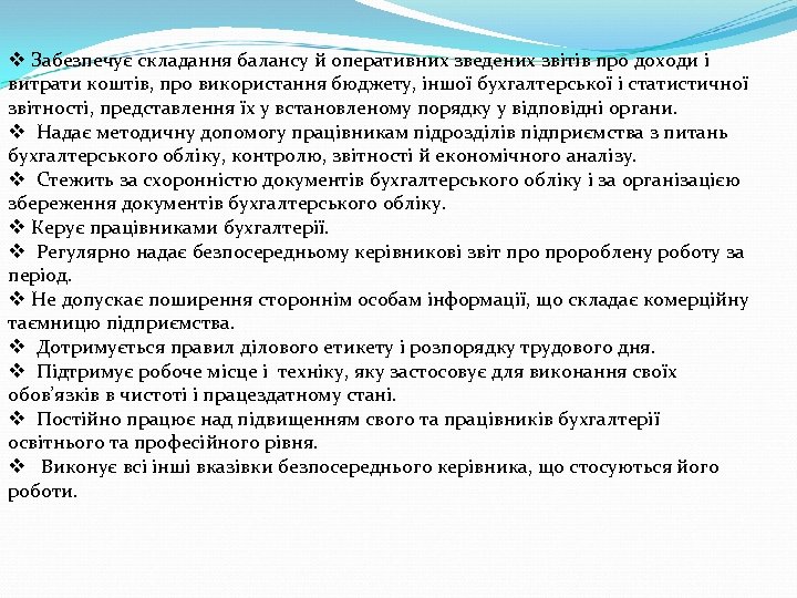 v Забезпечує складання балансу й оперативних зведених звітів про доходи і витрати коштів, про