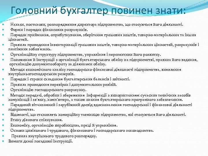 Головний бухгалтер повинен знати: Накази, постанови, розпорядження директора підприємства, що стосуються його діяльності. Форми
