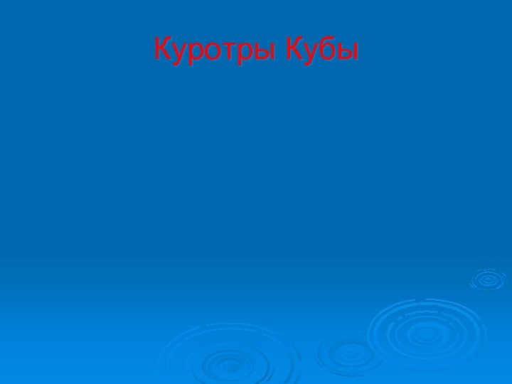 Куротры Кубы 