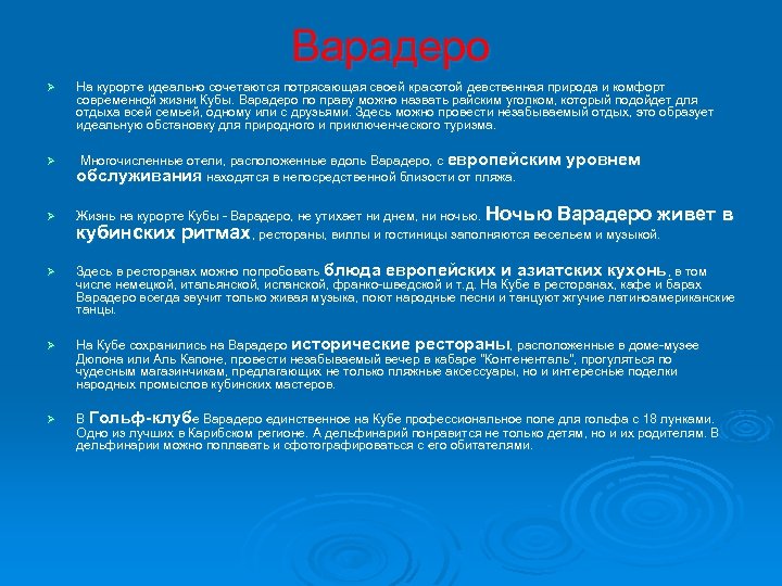 Варадеро Ø Ø Ø На курорте идеально сочетаются потрясающая своей красотой девственная природа и