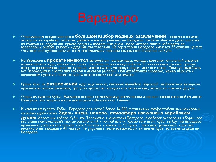 Варадеро Ø Ø Ø Отдыхающим предоставляется большой выбор водных развлечений – прогулки на яхте,