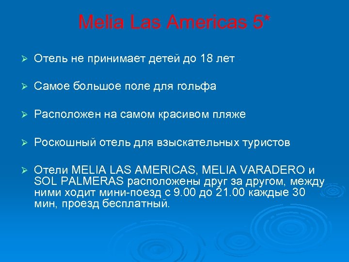 Melia Las Americas 5* Ø Отель не принимает детей до 18 лет Ø Самое