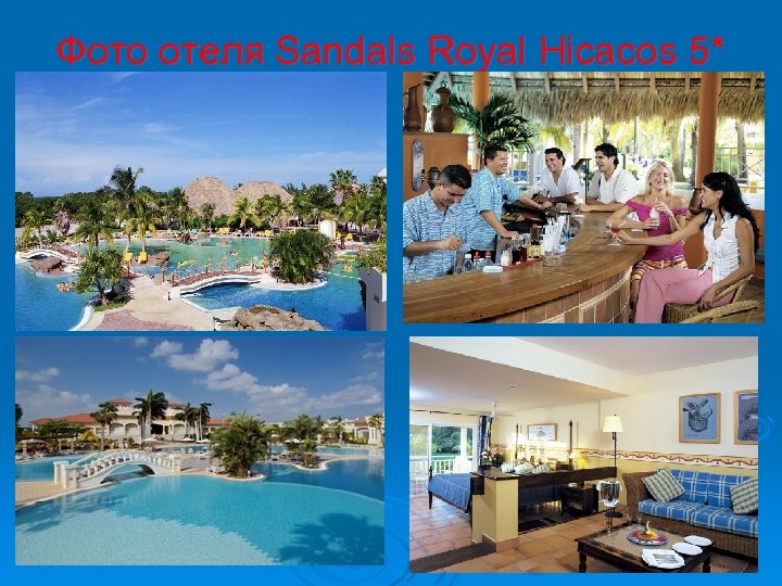 Фото отеля Sandals Royal Hicacos 5* 