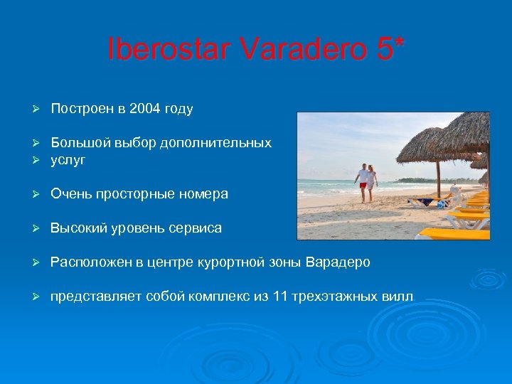 Iberostar Varadero 5* Ø Построен в 2004 году Ø Ø Большой выбор дополнительных услуг