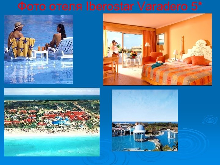 Фото отеля Iberostar Varadero 5* 