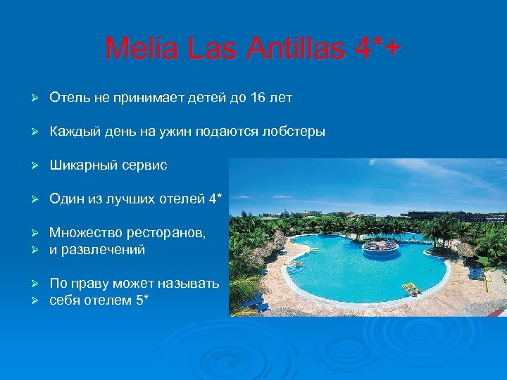 Melia Las Antillas 4*+ Ø Отель не принимает детей до 16 лет Ø Каждый