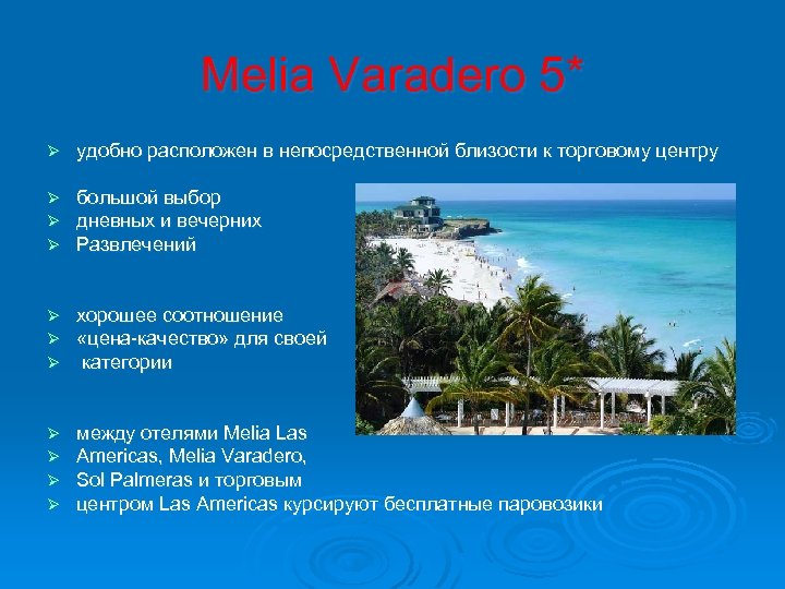 Melia Varadero 5* Ø удобно расположен в непосредственной близости к торговому центру Ø Ø