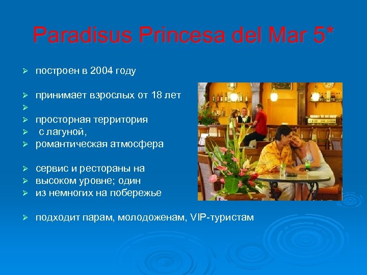 Paradisus Princesa del Mar 5* Ø построен в 2004 году Ø Ø Ø принимает