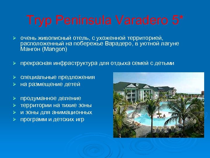 Tryp Peninsula Varadero 5* Ø очень живописный отель, с ухоженной территорией, расположенный на побережье