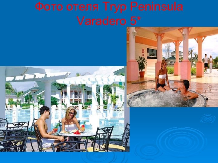 Фото отеля Tryp Peninsula Varadero 5* 