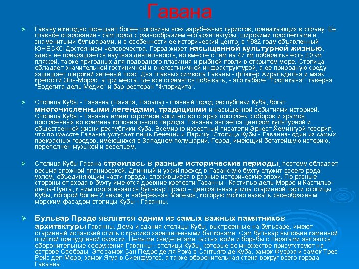 Гавана Ø Гавану ежегодно посещает более половины всех зарубежных туристов, приезжающих в страну. Ее