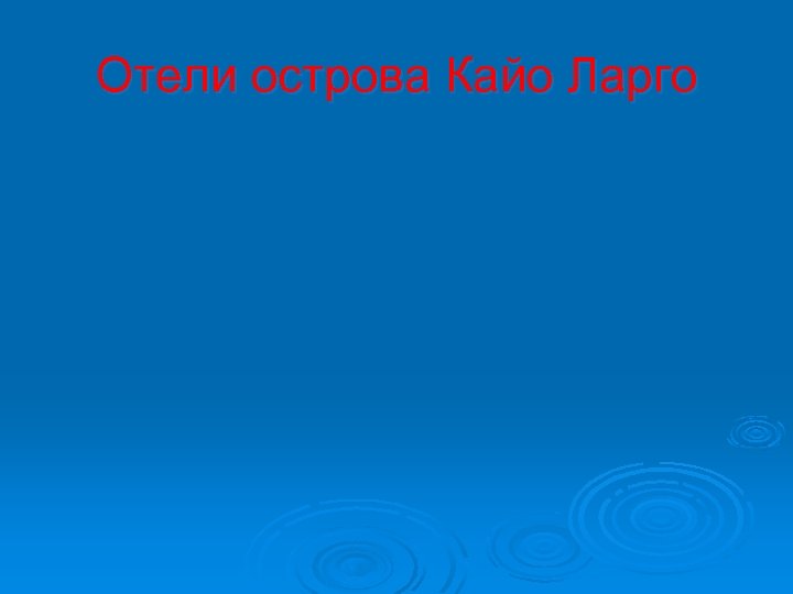 Отели острова Кайо Ларго 