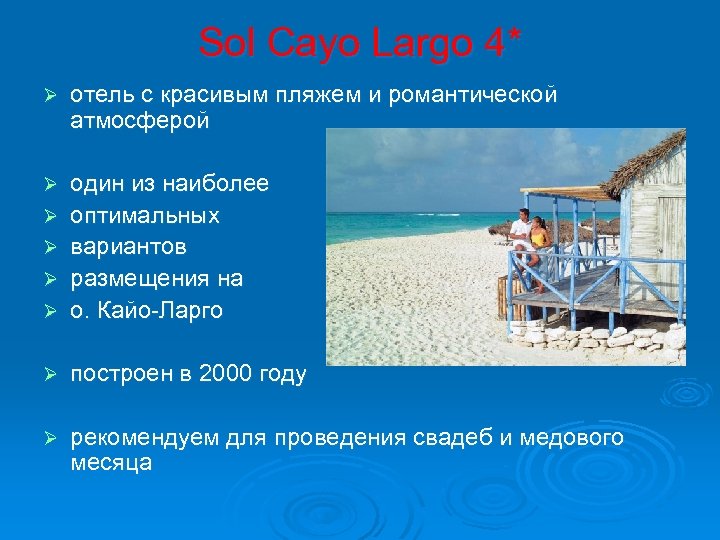 Sol Cayo Largo 4* Ø отель с красивым пляжем и романтической атмосферой Ø Ø