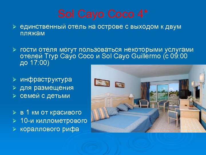 Sol Cayo Coco 4* Ø единственный отель на острове с выходом к двум пляжам