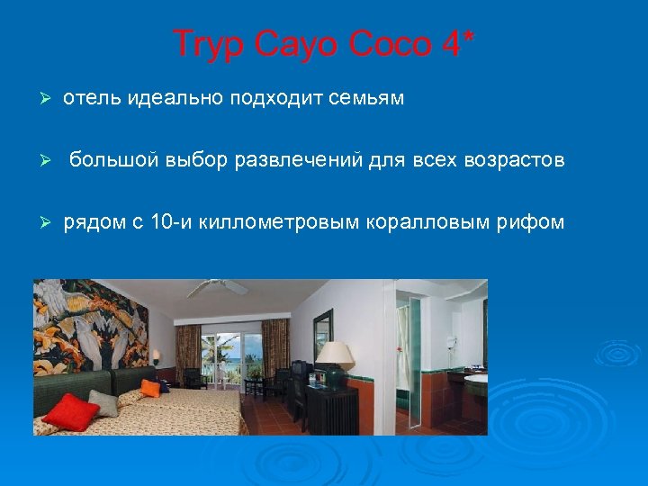 Tryp Cayo Coco 4* Ø отель идеально подходит семьям Ø большой выбор развлечений для