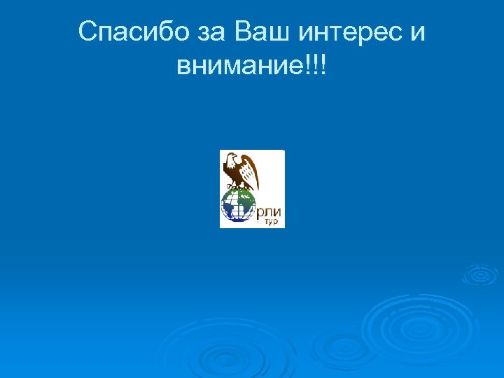 Спасибо за Ваш интерес и внимание!!! 