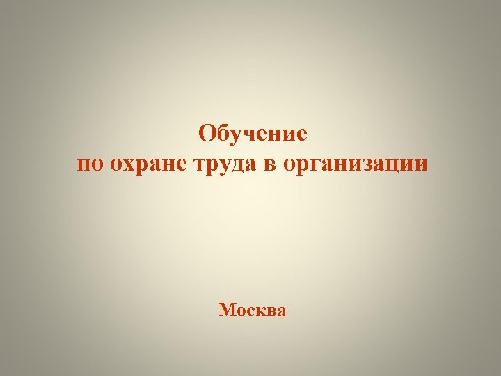 Презентации обучение москва