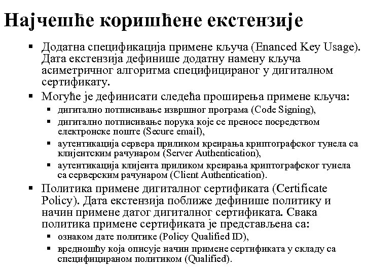 Најчешће коришћене екстензије § Додатна спецификација примене кључа (Enanced Key Usage). Дата екстензија дефинише